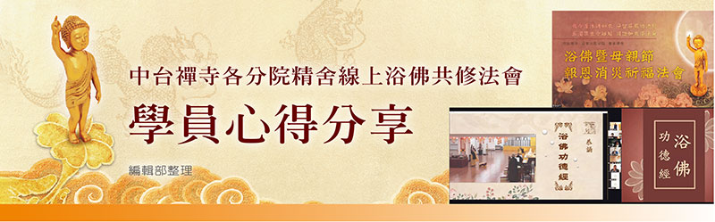 浴佛共修法會學員心得分享