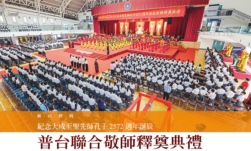 紀念大成至聖先師孔子2572週年誕辰普台聯合敬師釋奠典禮
