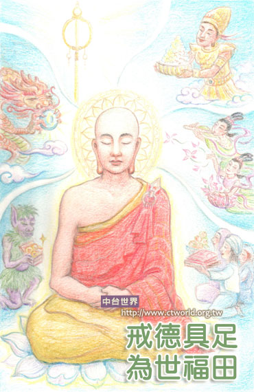 戒德具足　为世福田